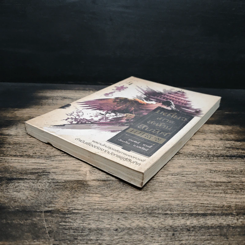 เหยี่ยวมารสะท้านสิบทิศ เล่ม 4 - หวงอี้, น.นพรัตน์ รูปที่ 4
