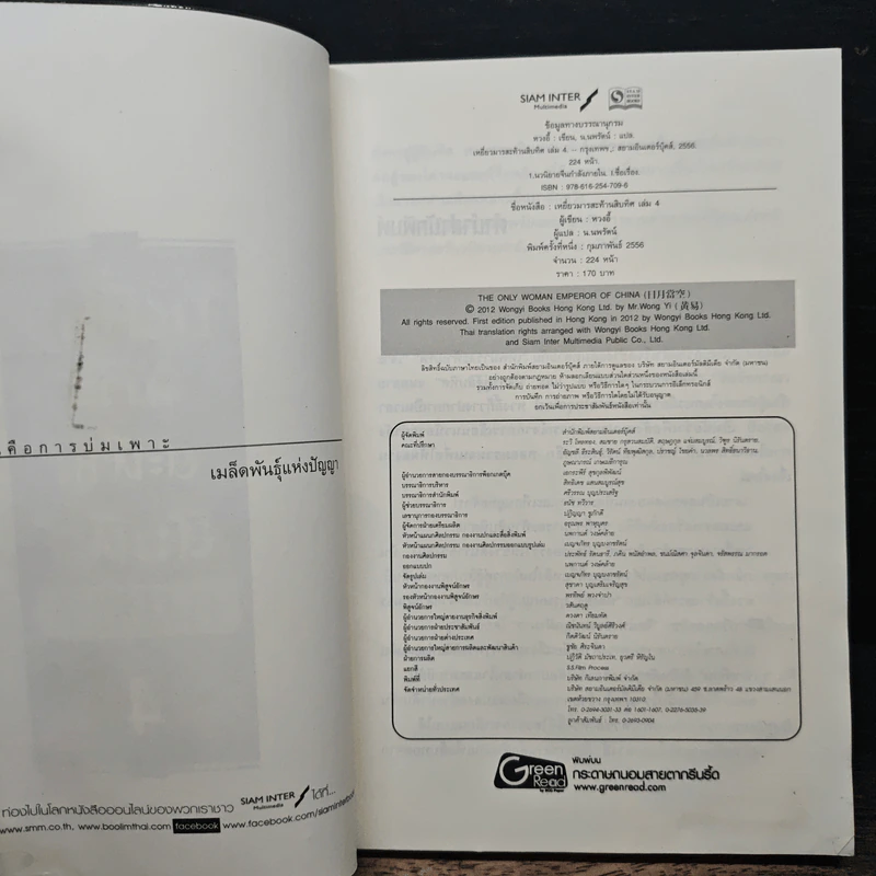 เหยี่ยวมารสะท้านสิบทิศ เล่ม 4 - หวงอี้, น.นพรัตน์ รูปที่ 6