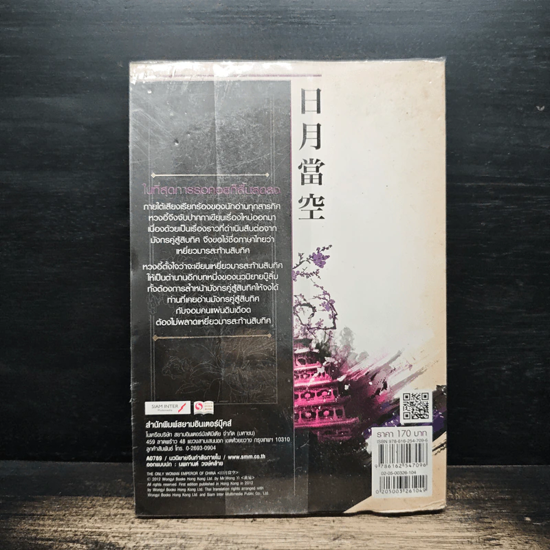 เหยี่ยวมารสะท้านสิบทิศ เล่ม 4 - หวงอี้, น.นพรัตน์ รูปที่ 2