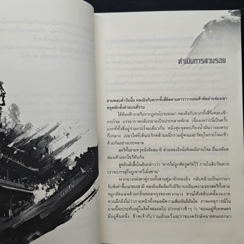 เหยี่ยวมารสะท้านสิบทิศ เล่ม 4 - หวงอี้, น.นพรัตน์ รูปที่ 7