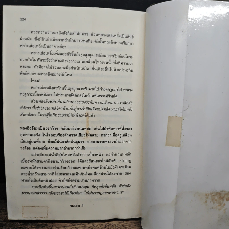 เหยี่ยวมารสะท้านสิบทิศ เล่ม 4 - หวงอี้, น.นพรัตน์ รูปที่ 8