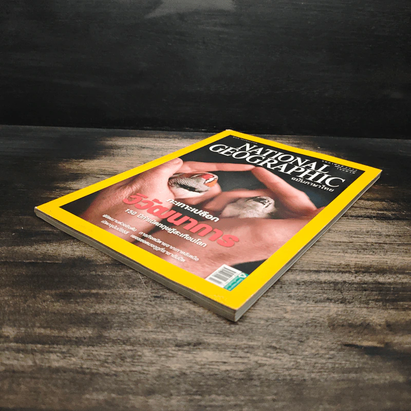 National Geographic ฉบับที่ 91 ก.พ. 2552 รูปที่ 4