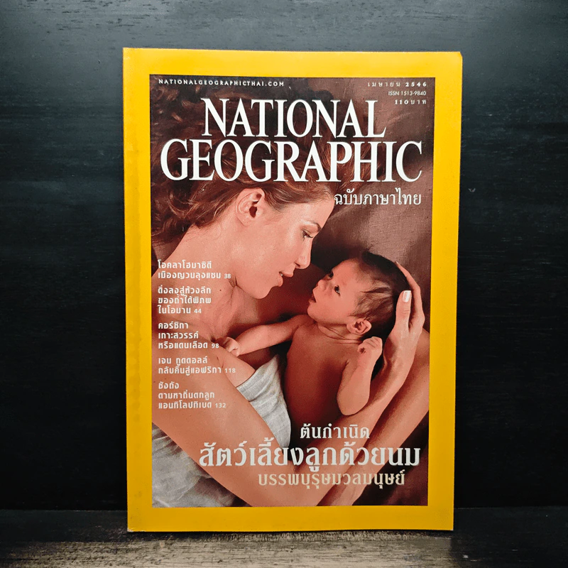 National Geographic เม.ย.2546 รูปที่ 1