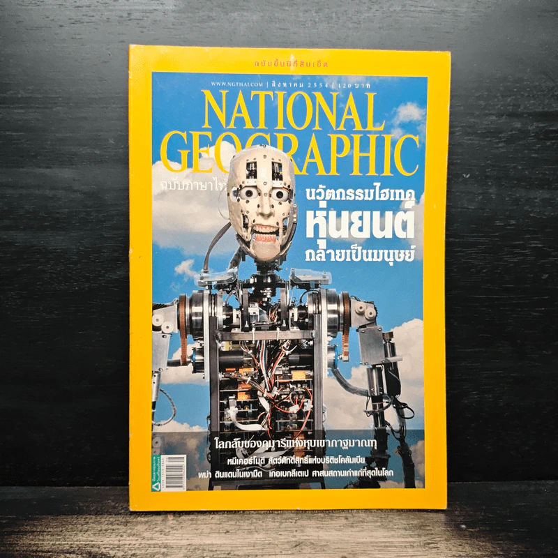 National Geographic ฉบับที่ 121 ส.ค. 2554 รูปที่ 1