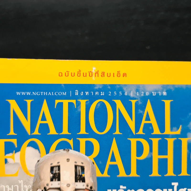 National Geographic ฉบับที่ 121 ส.ค. 2554 รูปที่ 6