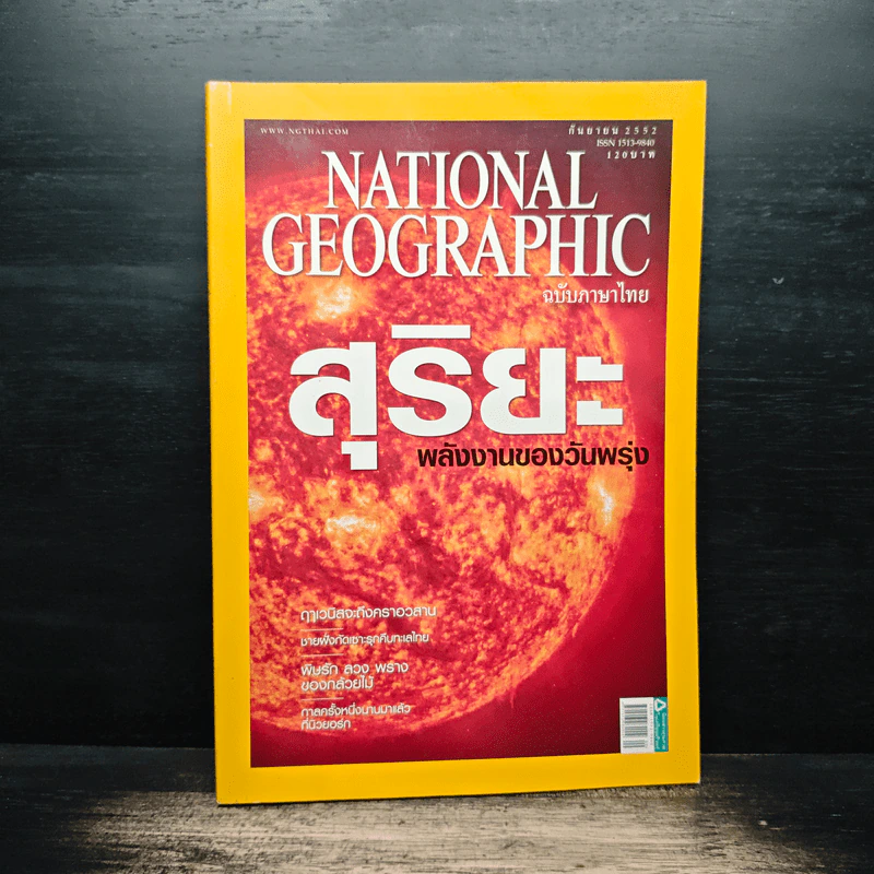 National Geographic ฉบับที่ 25 ก.ย.2552 รูปที่ 1