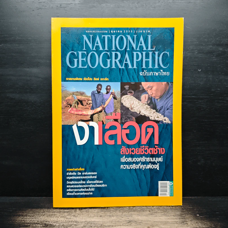 National Geographic ต.ค.2555 รูปที่ 1