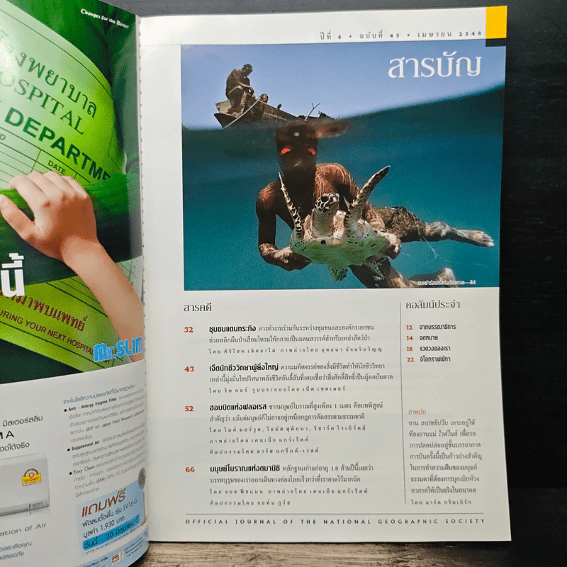 National Geographic ฉบับที่ 45 เม.ย.2548 รูปที่ 7