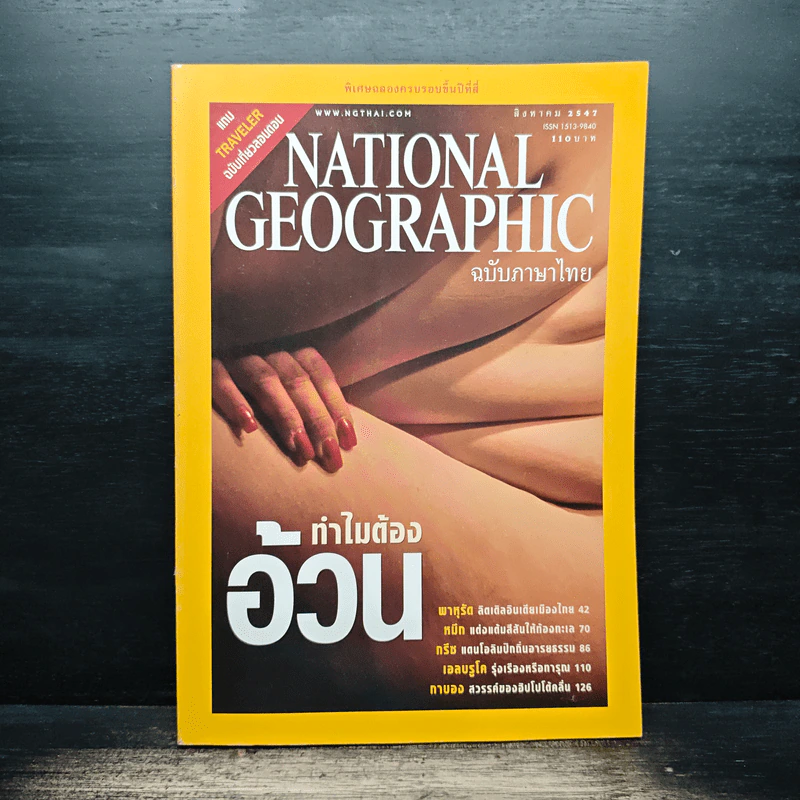 National Geographic ส.ค.2547 รูปที่ 1