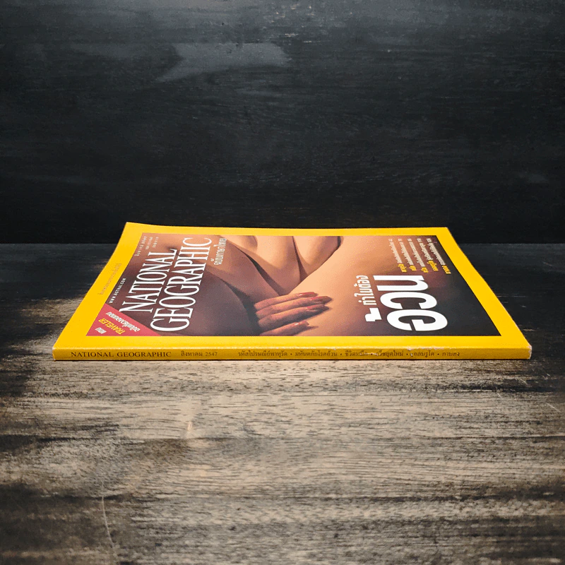 National Geographic ส.ค.2547 รูปที่ 3