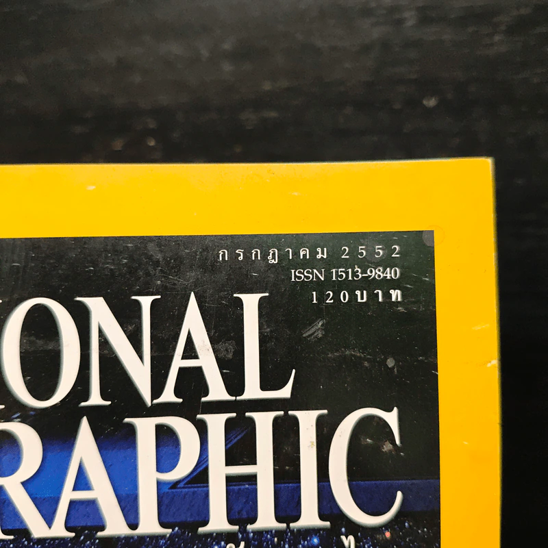 National Geographic ฉบับที่ 96 ก.ค. 2552 รูปที่ 6
