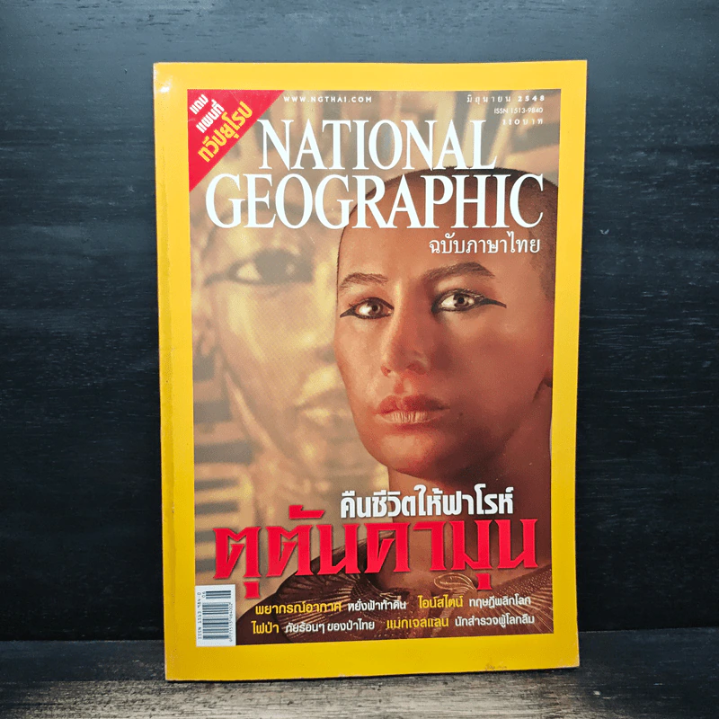 National Geographic มิ.ย.2548 คืนชีวิตให้ฟาโรห์ ตุตันคามุน รูปที่ 1