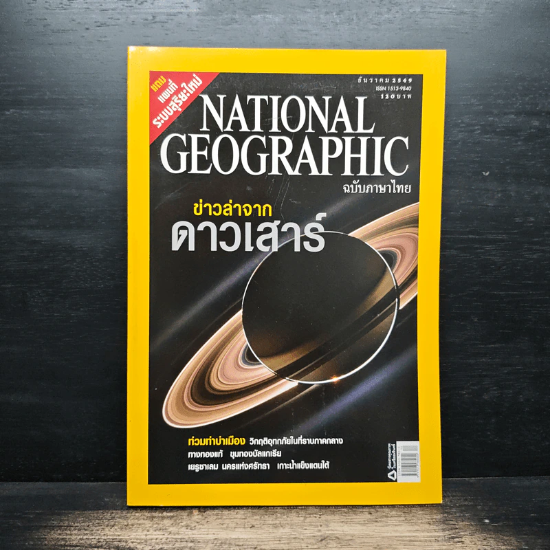 National Geographic ฉบับที่ 65 ธ.ค.2549 รูปที่ 1