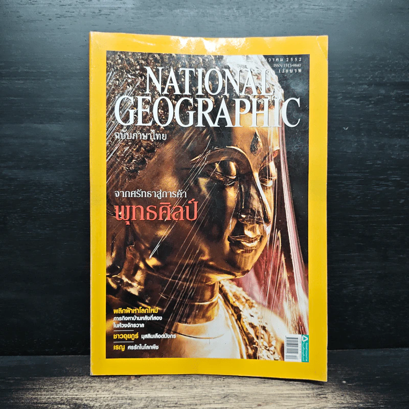National Geographic ฉบับที่ 101 ธ.ค.2552 จากศรัทธาสู่การค้าพุทธศิลป์ รูปที่ 1