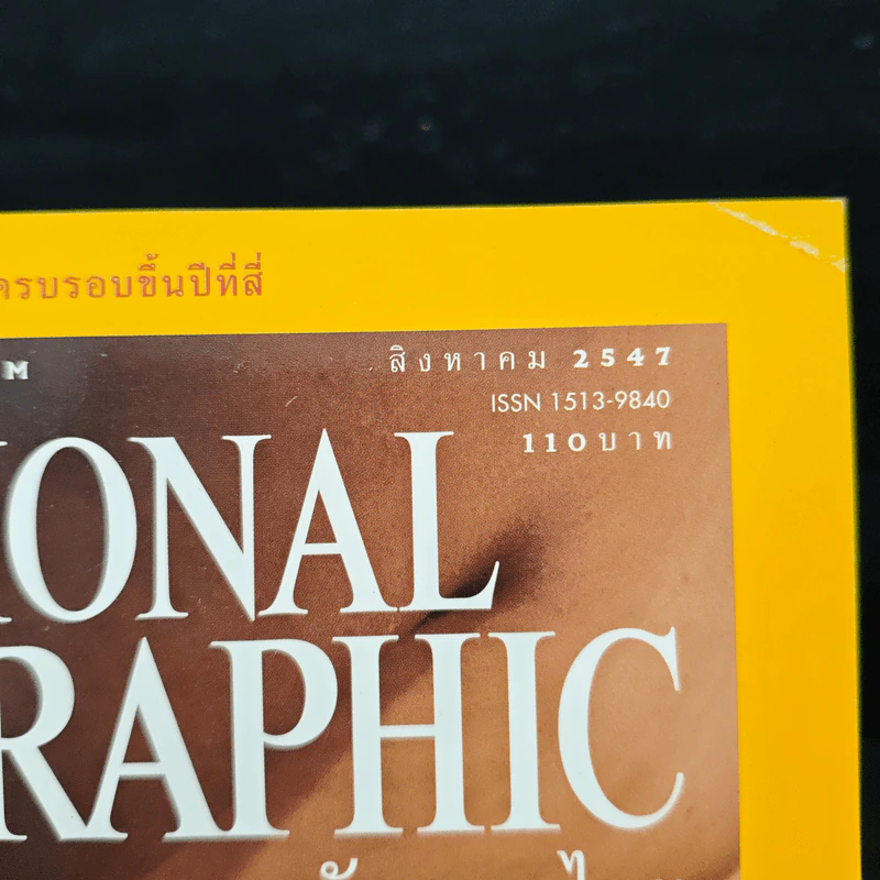 National Geographic ส.ค.2547 รูปที่ 6