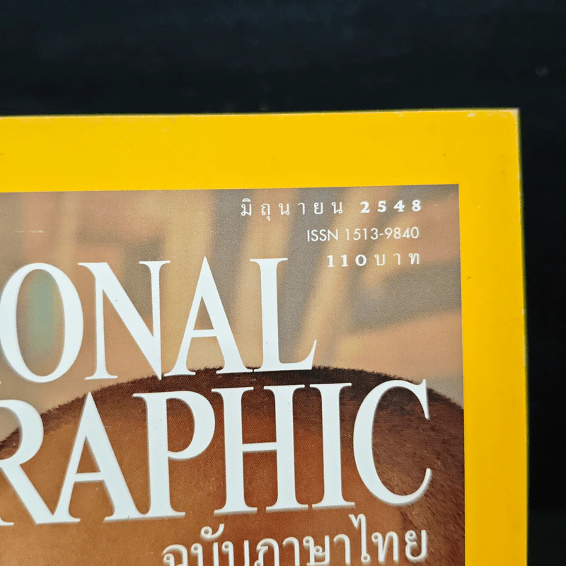 National Geographic มิ.ย.2548 คืนชีวิตให้ฟาโรห์ ตุตันคามุน รูปที่ 6