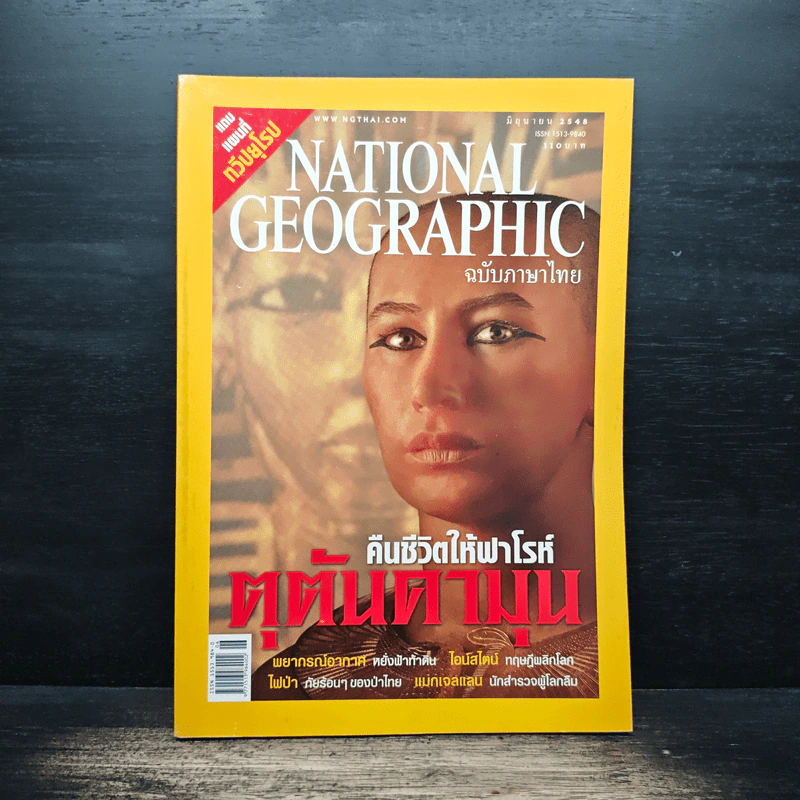 National Geographic มิ.ย.2548 คืนชีวิตให้ฟาโรห์ ตุตันคามุน รูปที่ 1