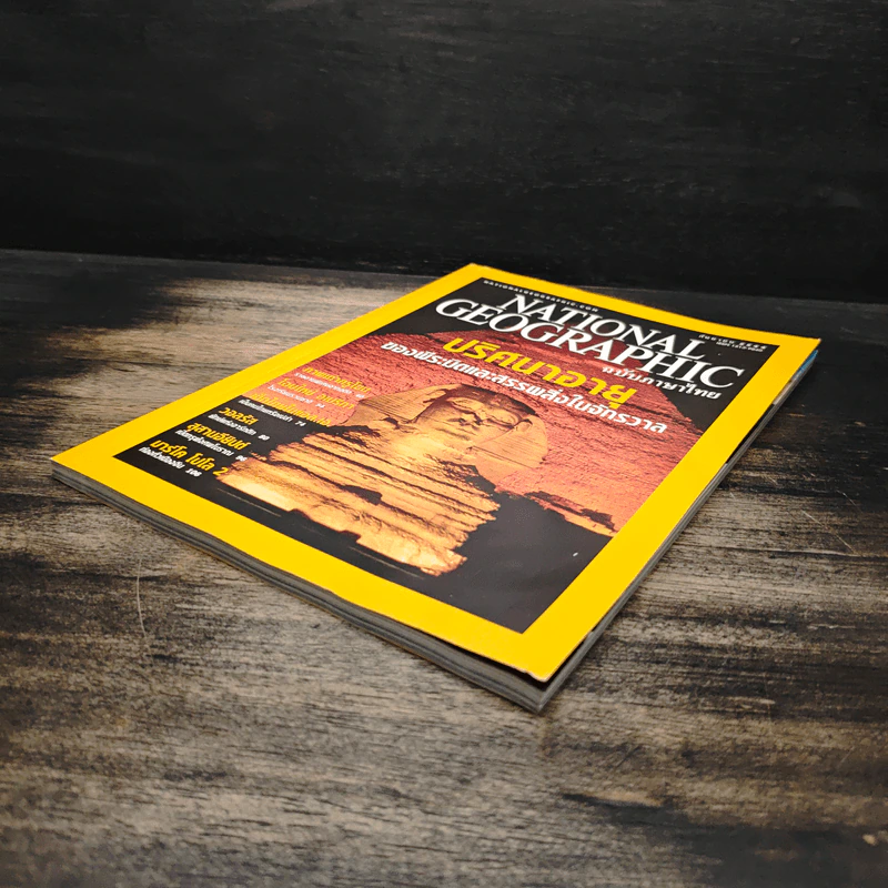 National Geographic ก.ย.2544 รูปที่ 4