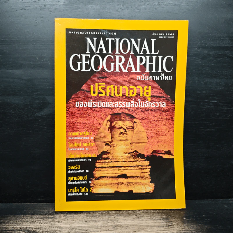 National Geographic ก.ย.2544 รูปที่ 1
