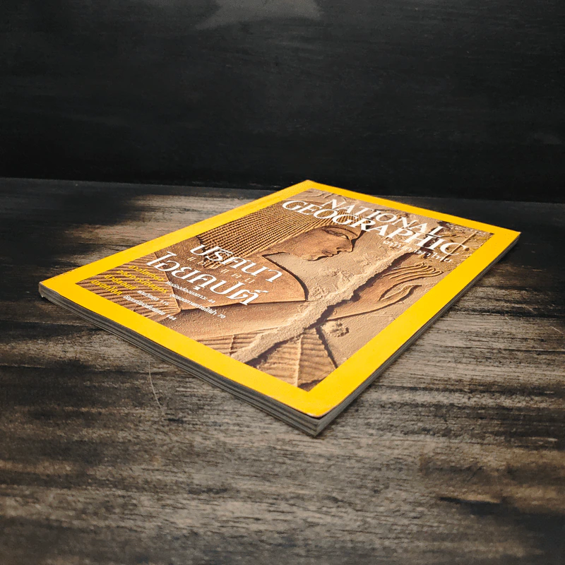 National Geographic ต.ค.2545 รูปที่ 4