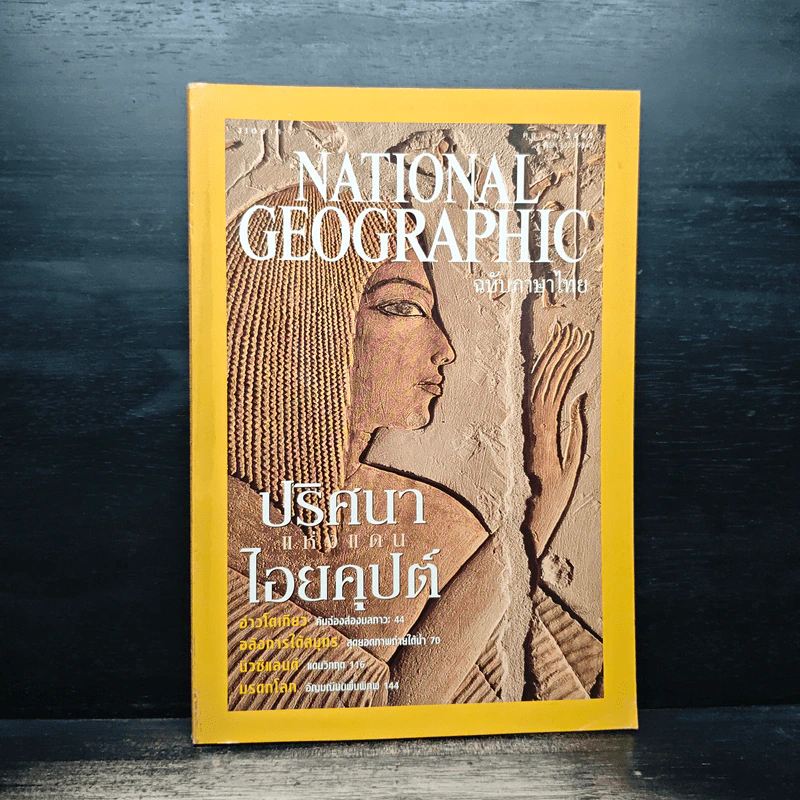 National Geographic ต.ค.2545 รูปที่ 1