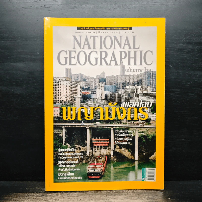 National Geographic ฉบับที่ 140 มี.ค.2556 พลิกโลมพญามังกร รูปที่ 1