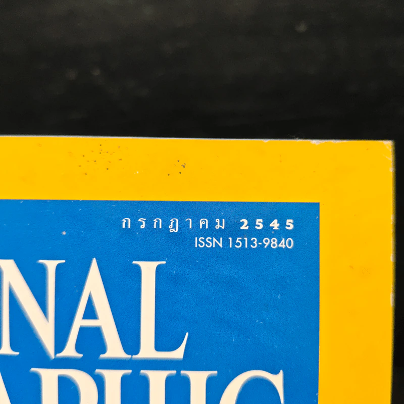 National Geographic ก.ค.2545 รูปที่ 6