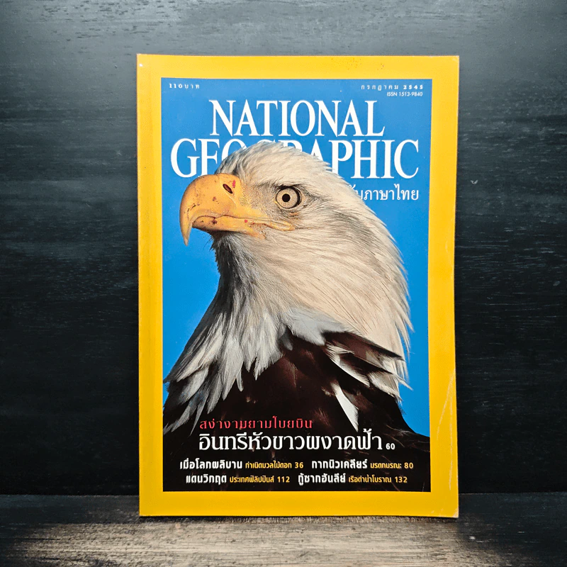 National Geographic ก.ค.2545 รูปที่ 1