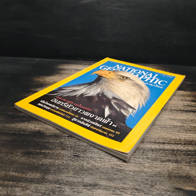 National Geographic ก.ค.2545 รูปที่ 4