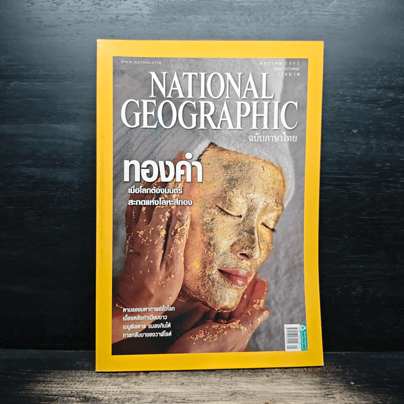 National Geographic ฉบับที่ 90 ม.ค.2552 ทองคำ รูปที่ 1