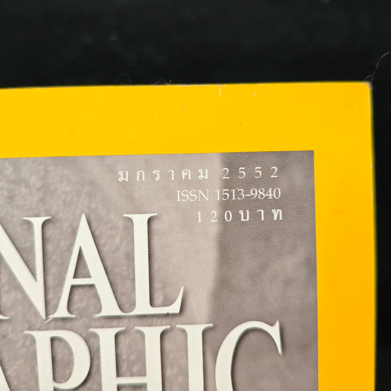 National Geographic ฉบับที่ 90 ม.ค.2552 ทองคำ รูปที่ 6