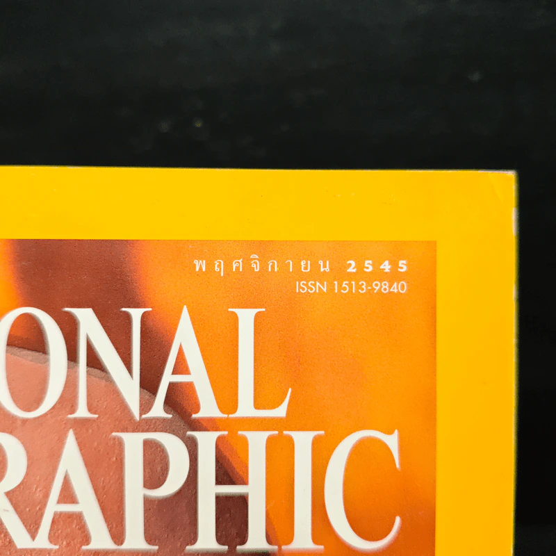NATIONAL GEOGRAPHIC พ.ย.2545 รูปที่ 6