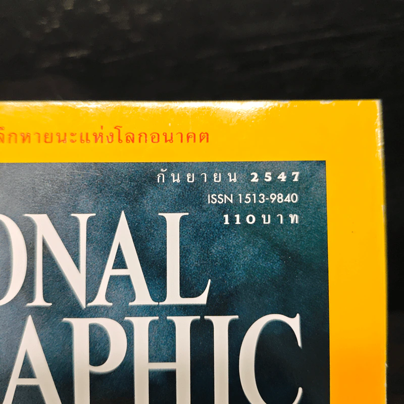 National Geographic ก.ย.2547 มหันตภัยแห่งอนาคต รูปที่ 6