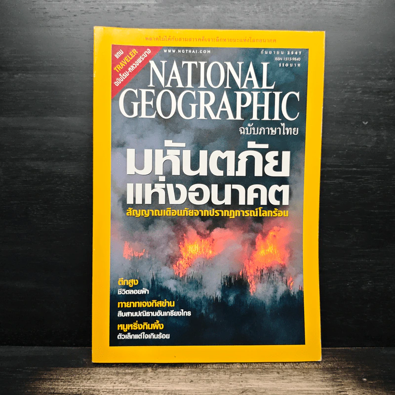 National Geographic ก.ย.2547 มหันตภัยแห่งอนาคต รูปที่ 1
