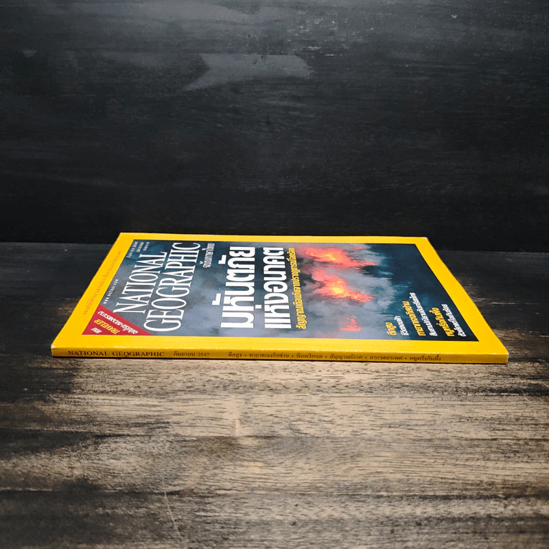 National Geographic ก.ย.2547 มหันตภัยแห่งอนาคต รูปที่ 3