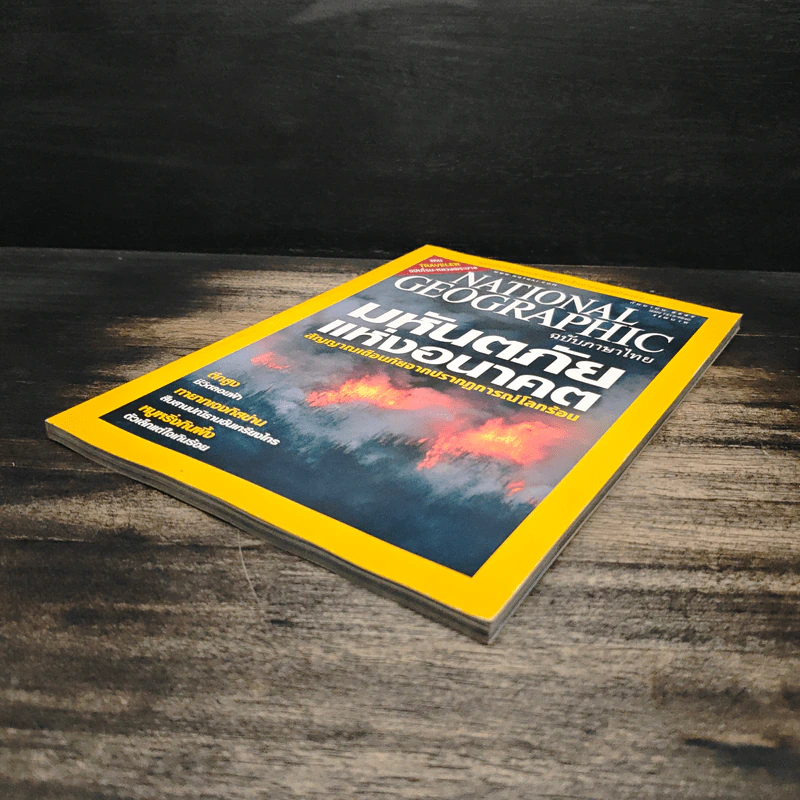 National Geographic ก.ย.2547 มหันตภัยแห่งอนาคต รูปที่ 4