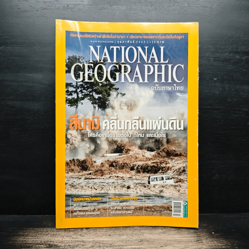 National Geographic ฉบับที่ 127 ก.พ. 2555 รูปที่ 1