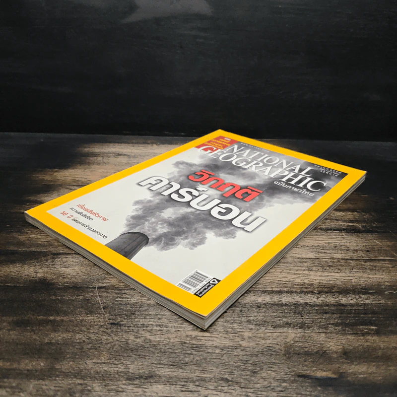 NATIONAL GEOGRAPHIC ฉบับที่ 75 ต.ค.2550 รูปที่ 4