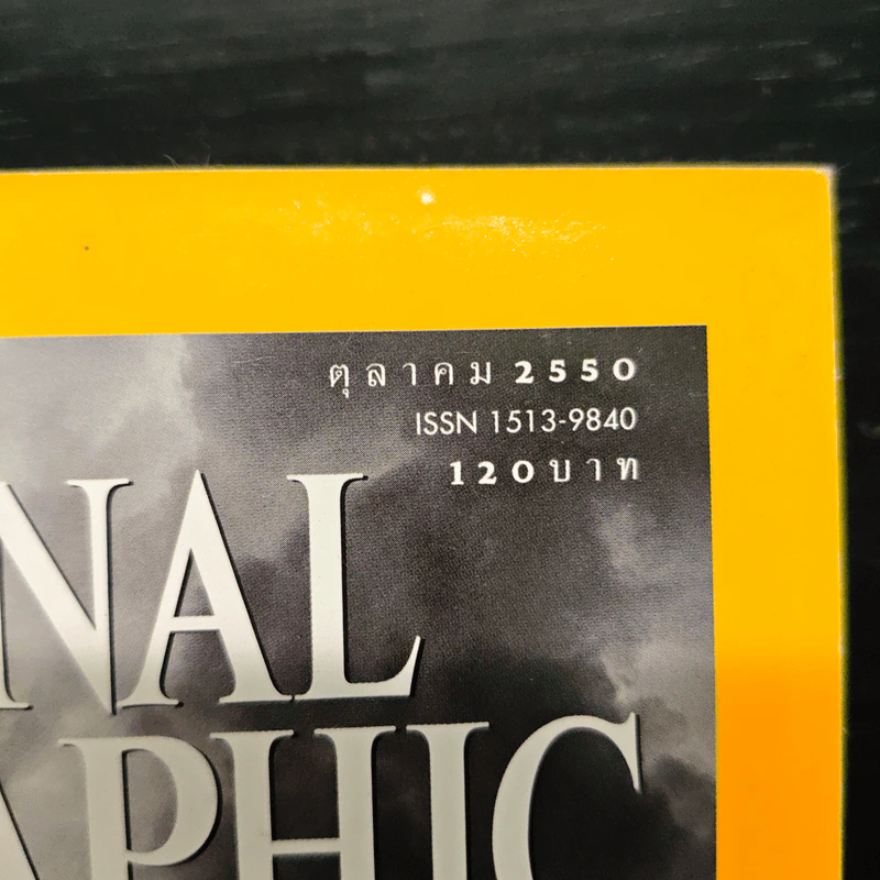 NATIONAL GEOGRAPHIC ฉบับที่ 75 ต.ค.2550 รูปที่ 6