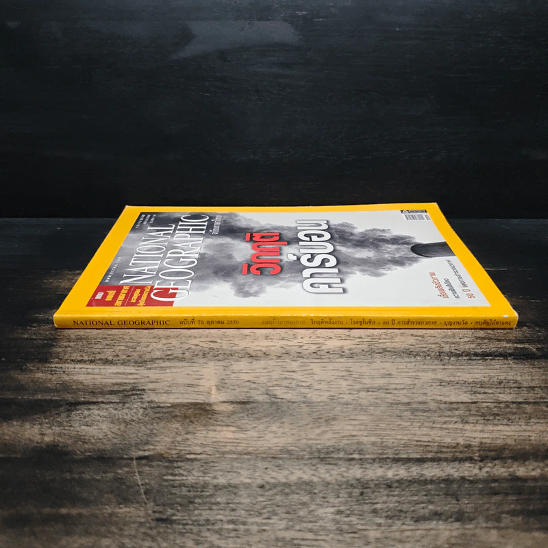 NATIONAL GEOGRAPHIC ฉบับที่ 75 ต.ค.2550 รูปที่ 3