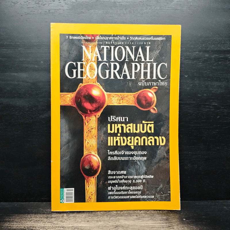 National Geographic ฉบับที่ 124 พ.ย.2554 ปริศนามหาสมบัติแห่งยุคกลาง รูปที่ 1