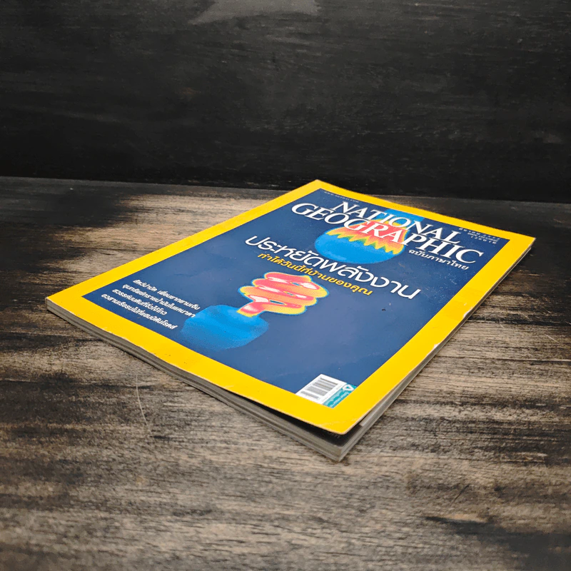National Geographic ฉบับที่ 92 มี.ค. 2552 ประหยัดพลังงาน รูปที่ 4