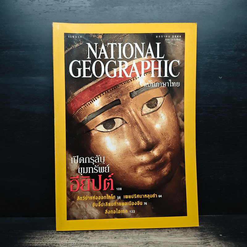 National Geographic ม.ค.2546 รูปที่ 1