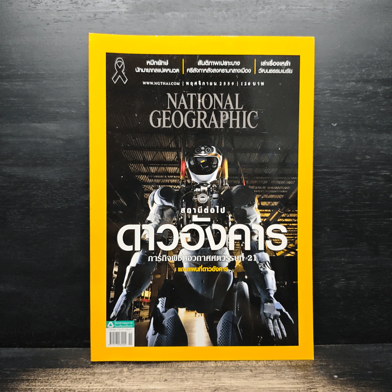 National Geographic ฉบับที่ 184 พ.ย.2559 รูปที่ 1