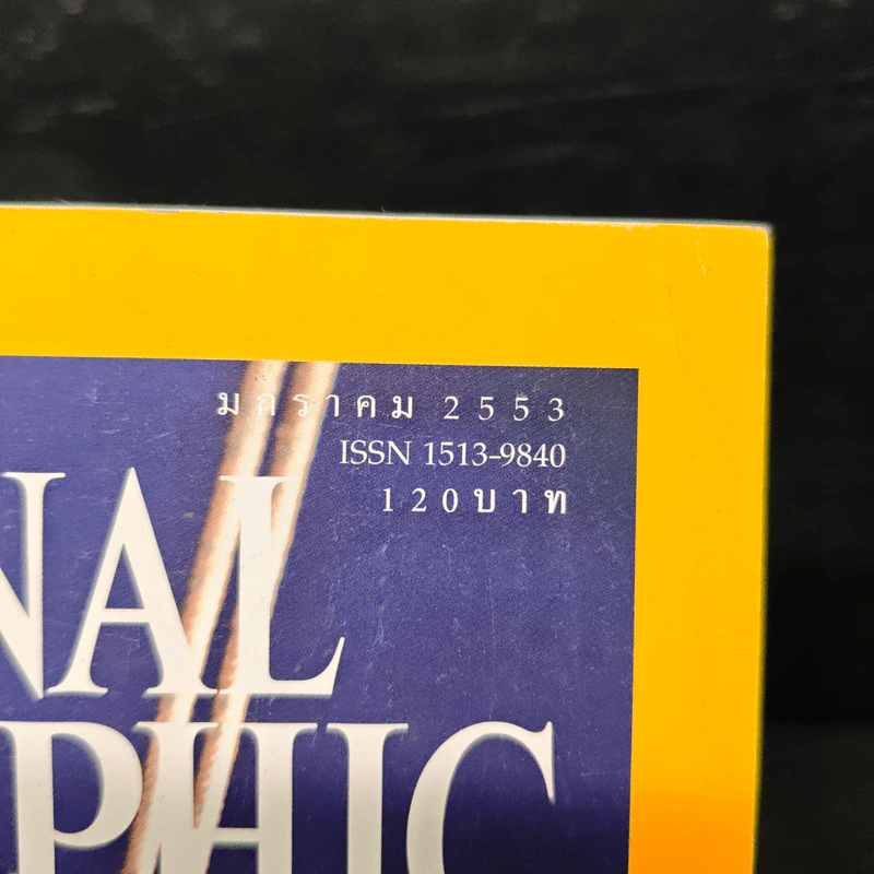NATIONAL GEOGRAPHIC ฉบับที่ 102 ม.ค.2553 รูปที่ 6