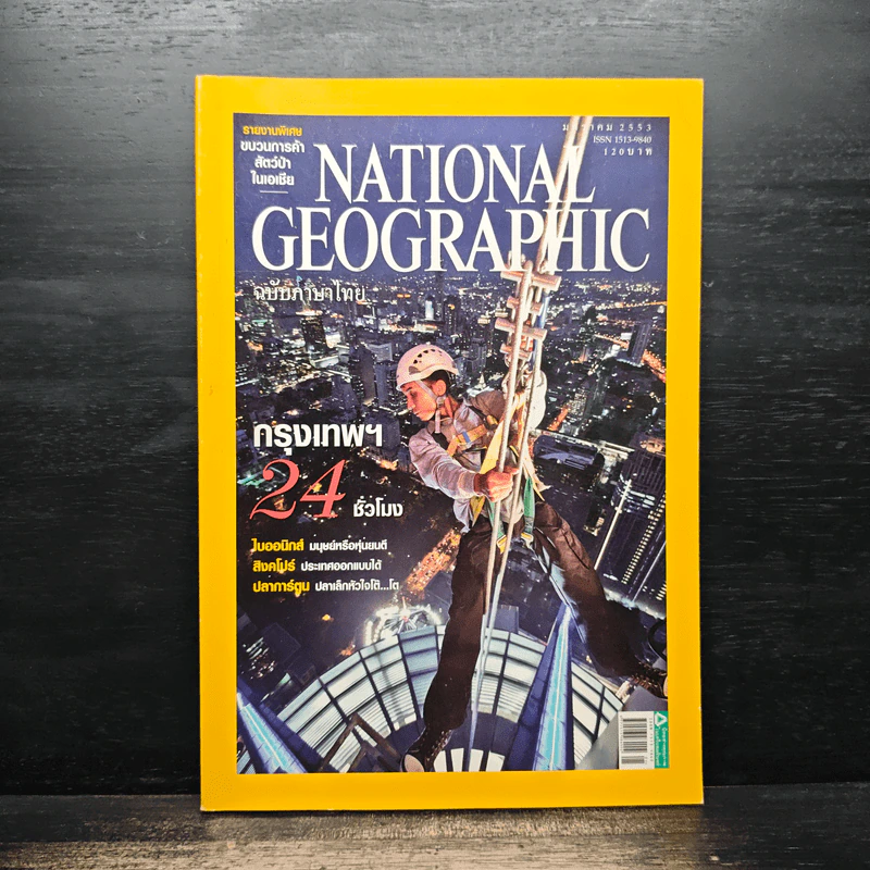 NATIONAL GEOGRAPHIC ฉบับที่ 102 ม.ค.2553 รูปที่ 1