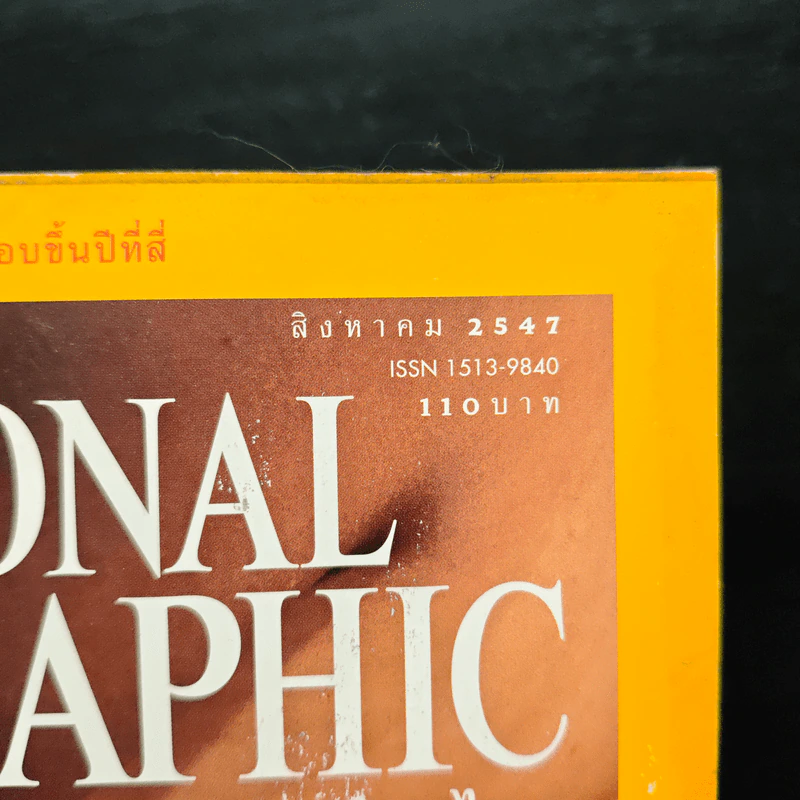 National Geographic ส.ค.2547 รูปที่ 6