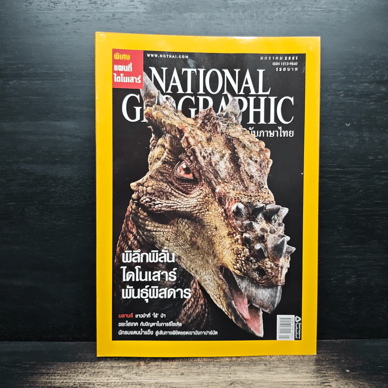 National Geographic ฉบับที่ 78 ม.ค. 2551 รูปที่ 1