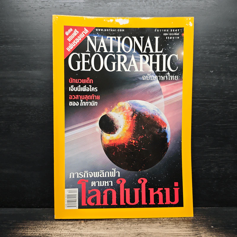National Geographic ธ.ค.2547 รูปที่ 1
