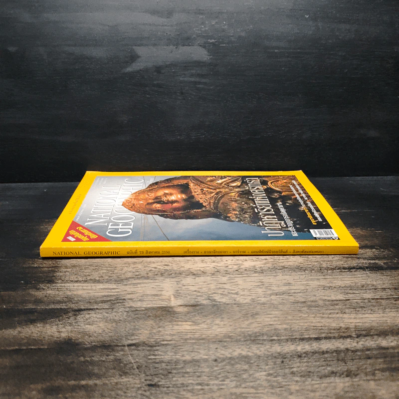 National Geographic ฉบับที่ 73 ส.ค.2550 รูปที่ 3